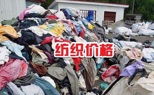 成都纺织品回收价格