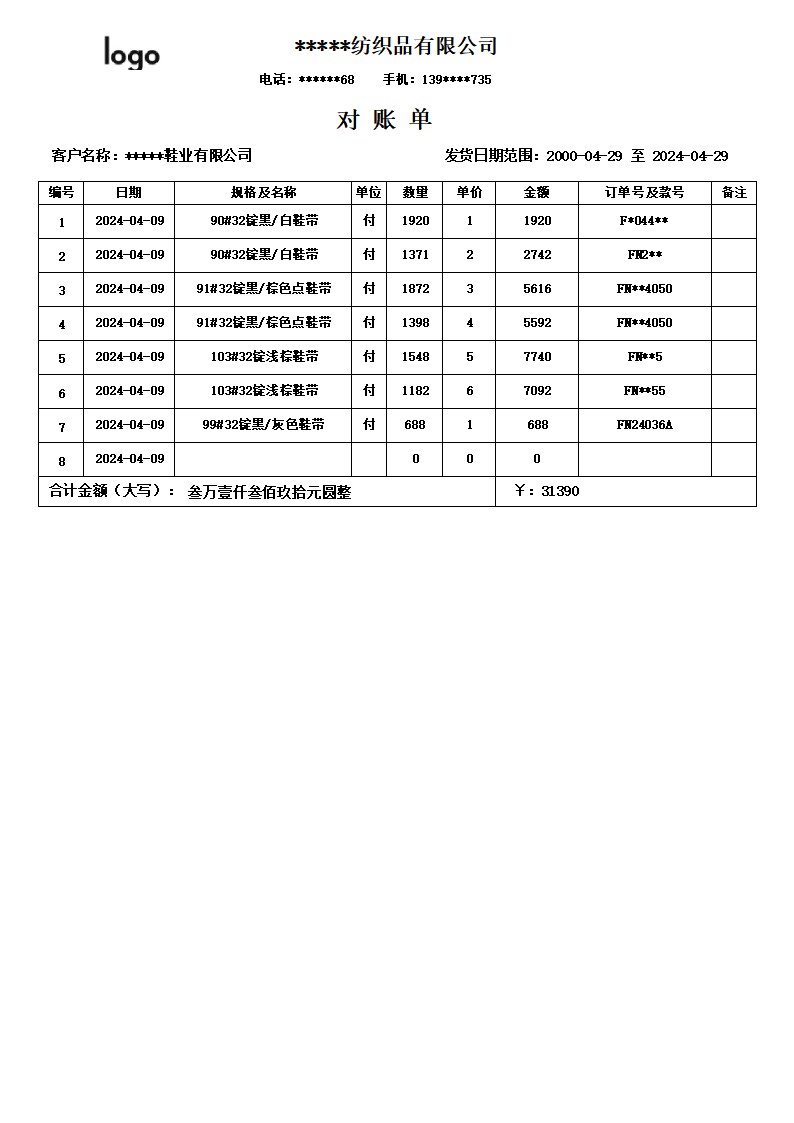 纺织品送货单模板