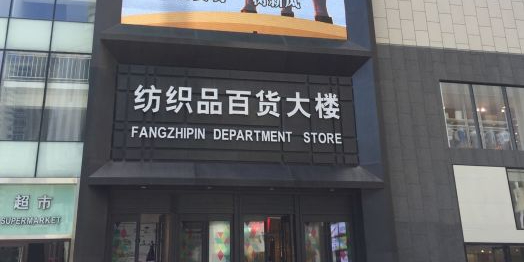 西宁纺织品大楼品牌店电话